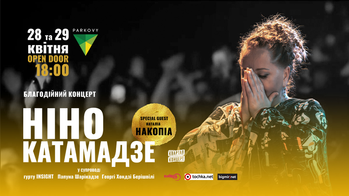 Музика серця: Ніно Катамадзе дасть два концерти в Києві